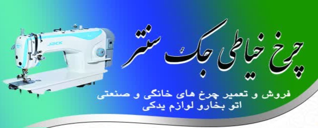 فروشگاه چرخ خیاطی در زنجان 