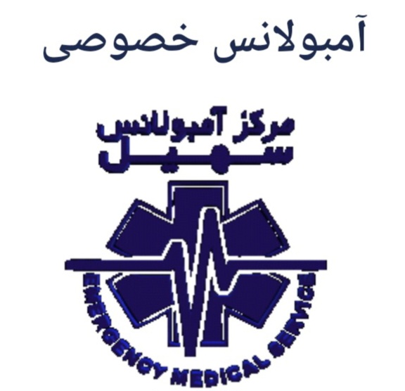 شماره آمبولانس خصوصی 09001157737