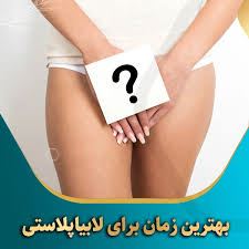 لابیا پلاستی خرم آباد