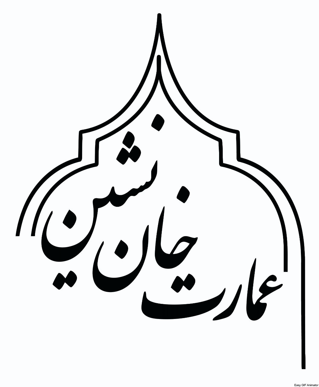 رستوران سنتی در نایین