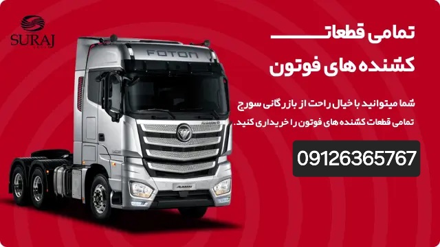 خرید لوازم یدکی فوتون 