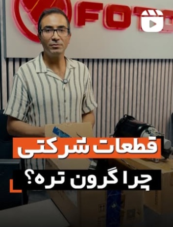 خرید لوازم یدکی فوتون در تهران 