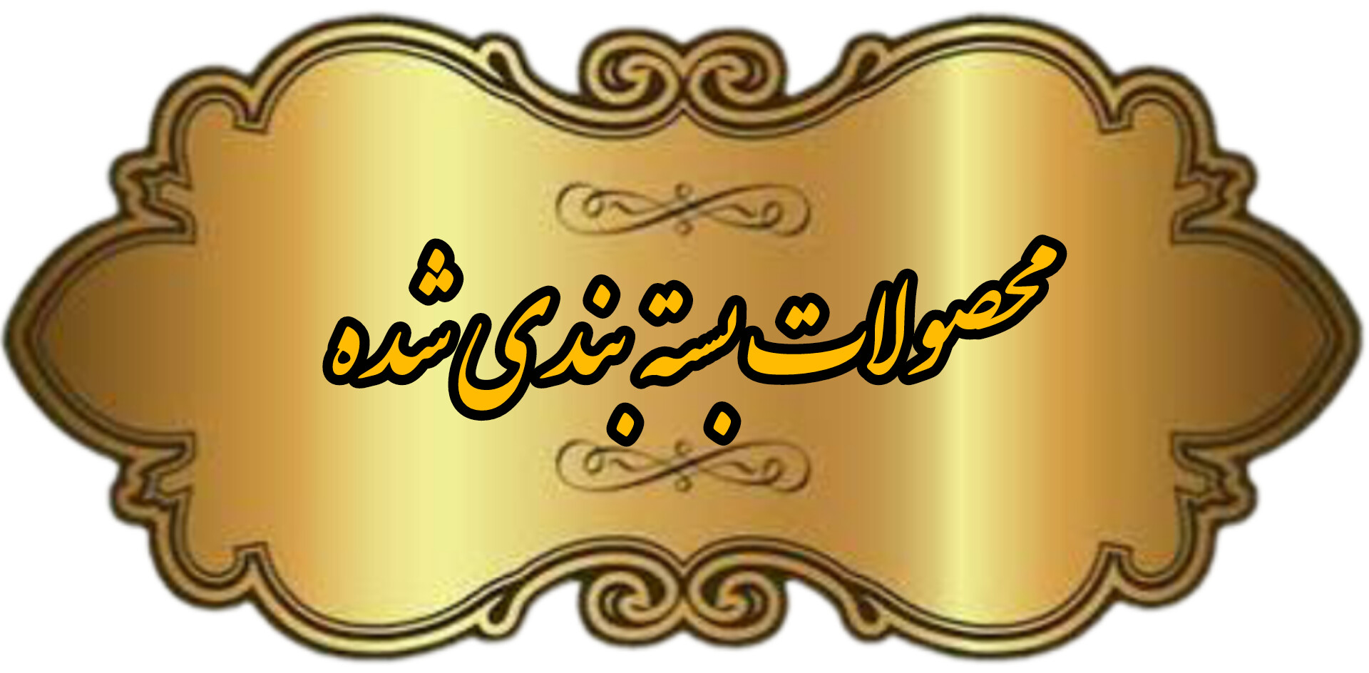 عسل ارگانیک در کرج