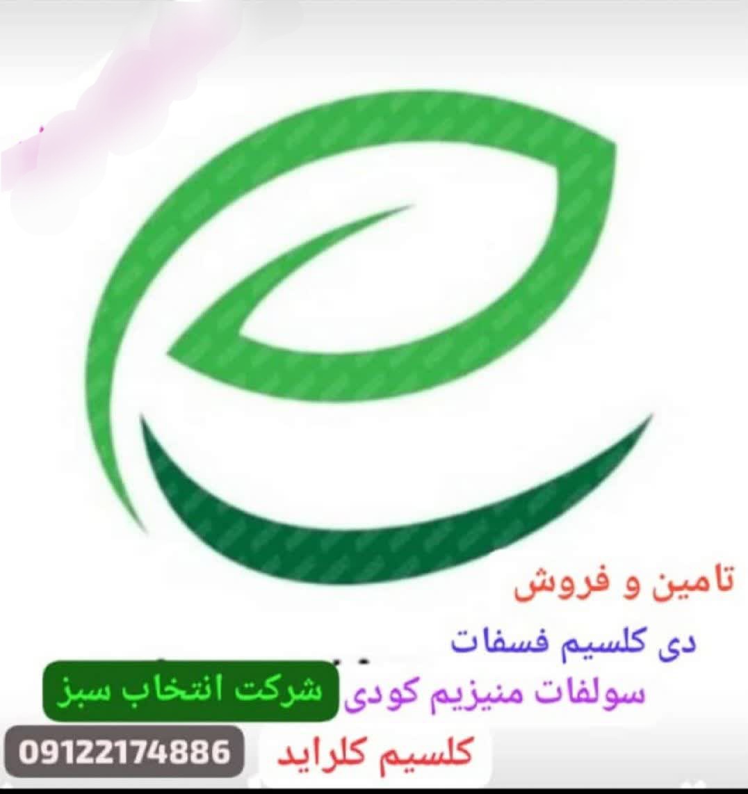 فروش دی کلسیم فسفات شرکت توسعه انتخاب سبز

