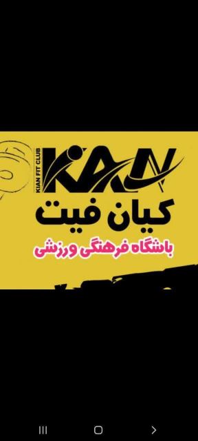 باشگاه کیان فیت در قم