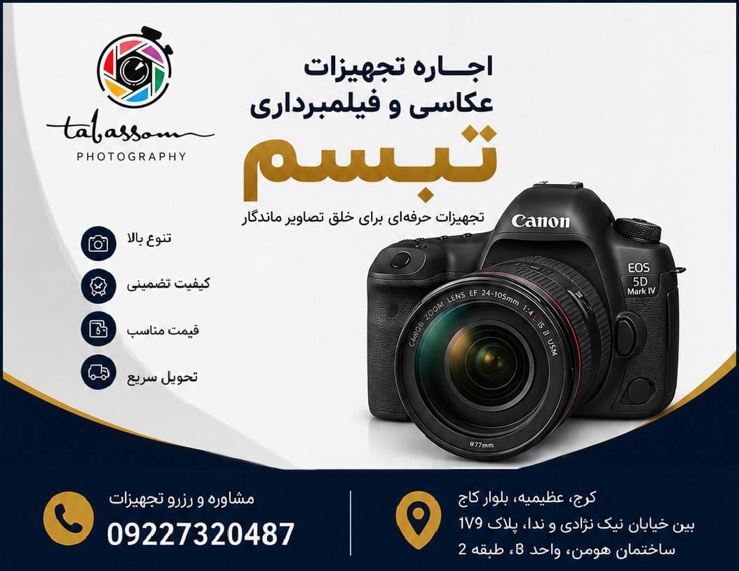 اجاره دوربین عکاسی در کرج