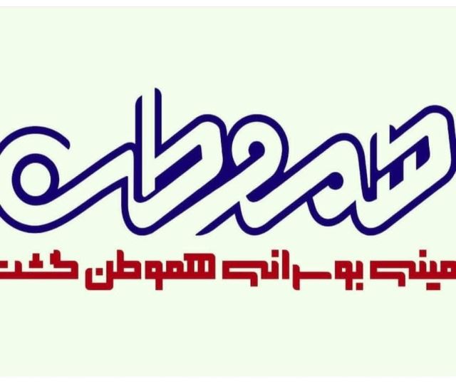 موسسه مینی بوسرانی در یزد