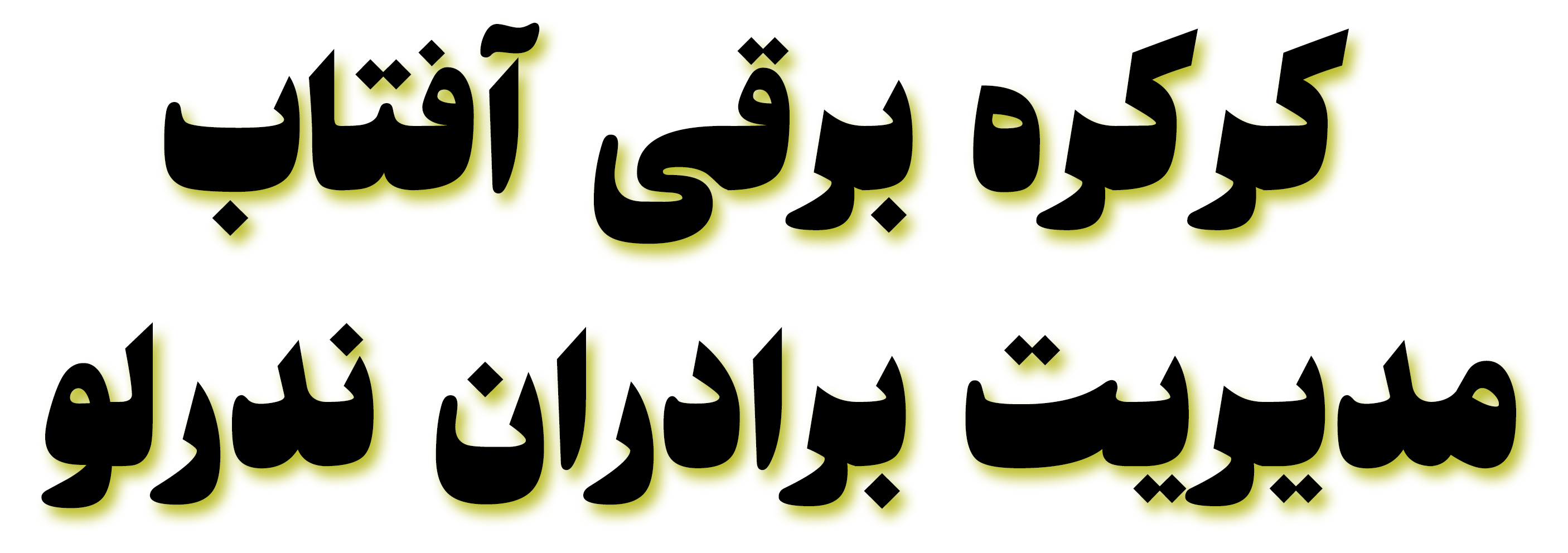 کرکره برقی کرج