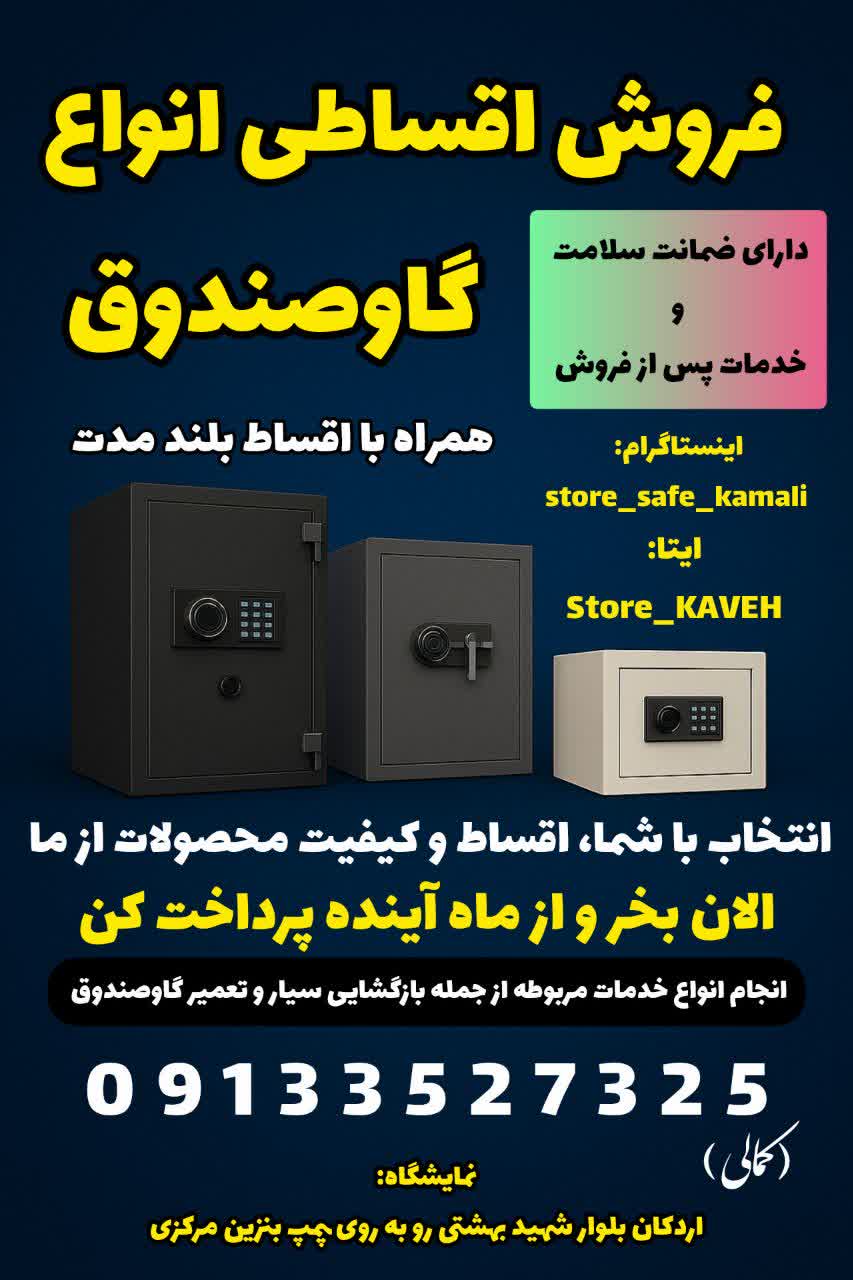 گاوصندوق استوک علی کمالی اردکانی