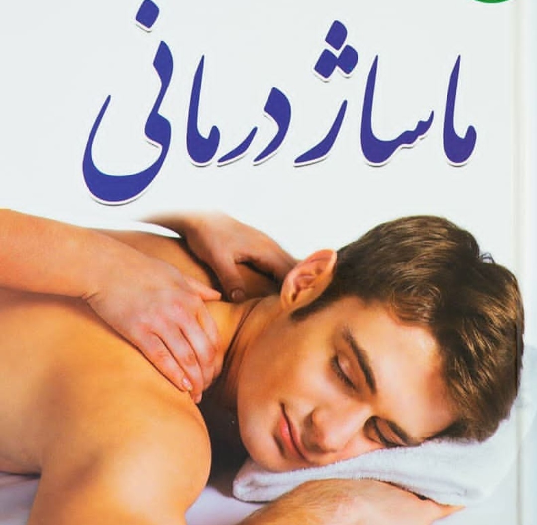 ماساژ در منزل تهران