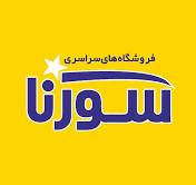 لوگوی فروشگاه‌های زنجیره‌ای سورنا، همکار در عرضه محصولات شوینده پنسی در شمال کشور