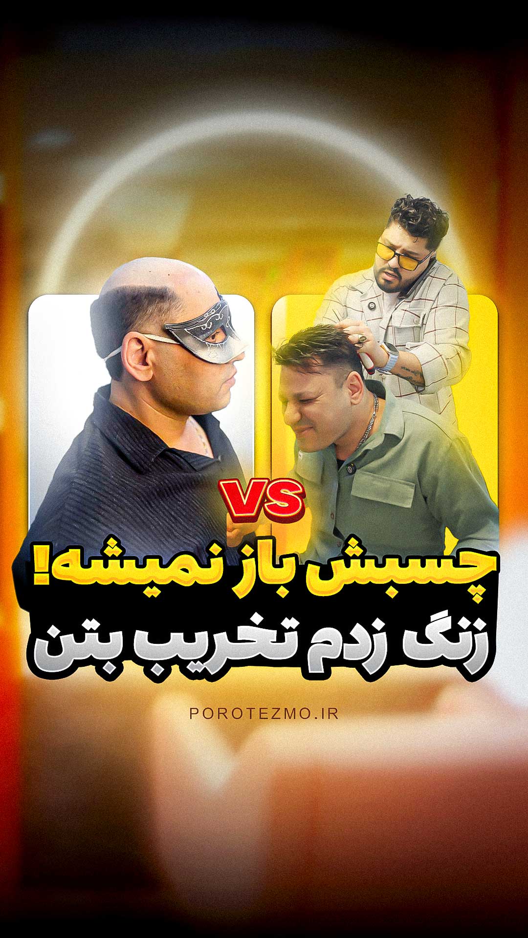 متخصص و مدرس پروتز مو سپاهان شهر