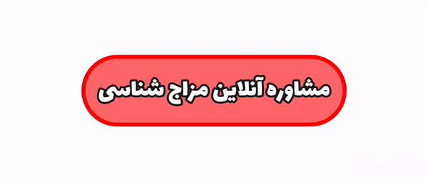 مزاج شناسی در اصفهان