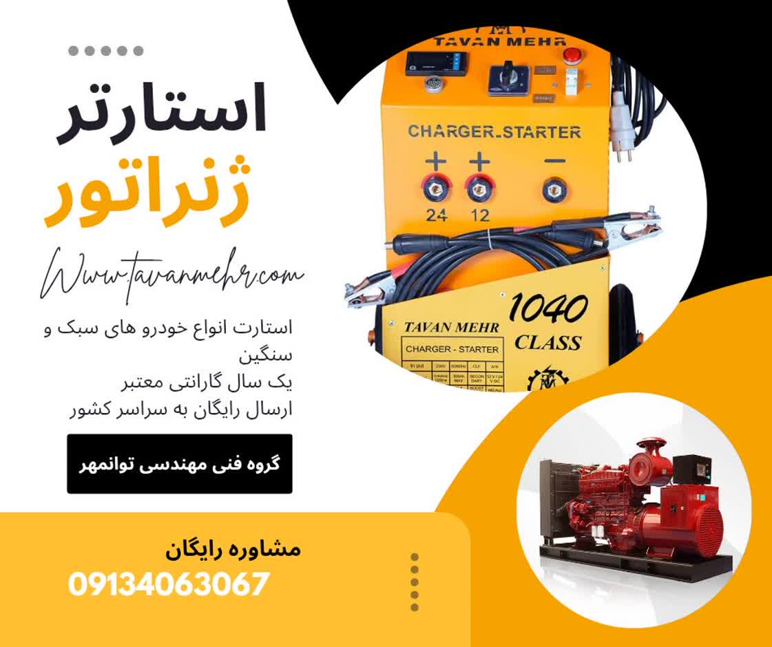 استارتر ژنراتور