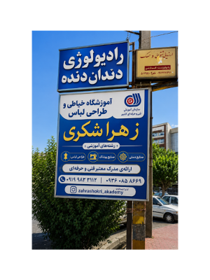 آموزشگاه خیاطی زهرا شکری