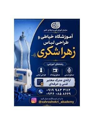 آموزشگاه خیاطی زهرا شکری
