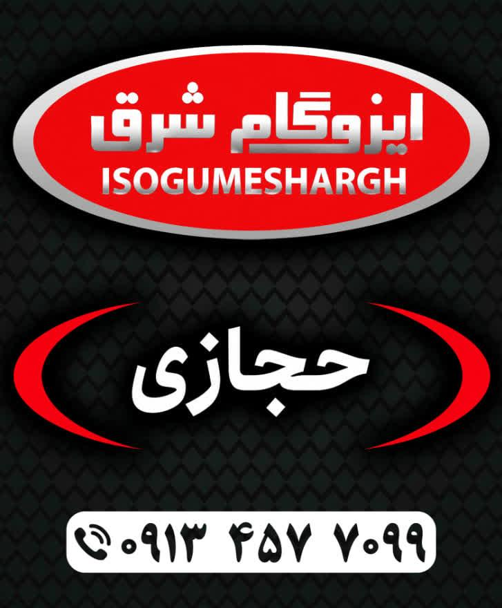 قیمت ایزوگام در یزد