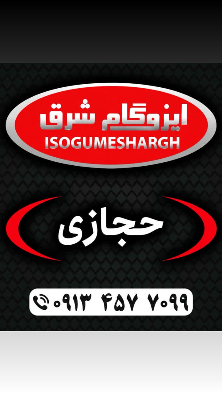 قیمت ایزوگام در یزد