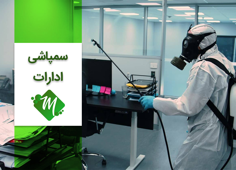 سم پاشی ادارات در اصفهان