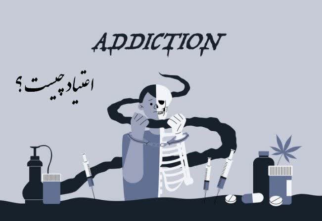 ترک اعتیاد مشهد