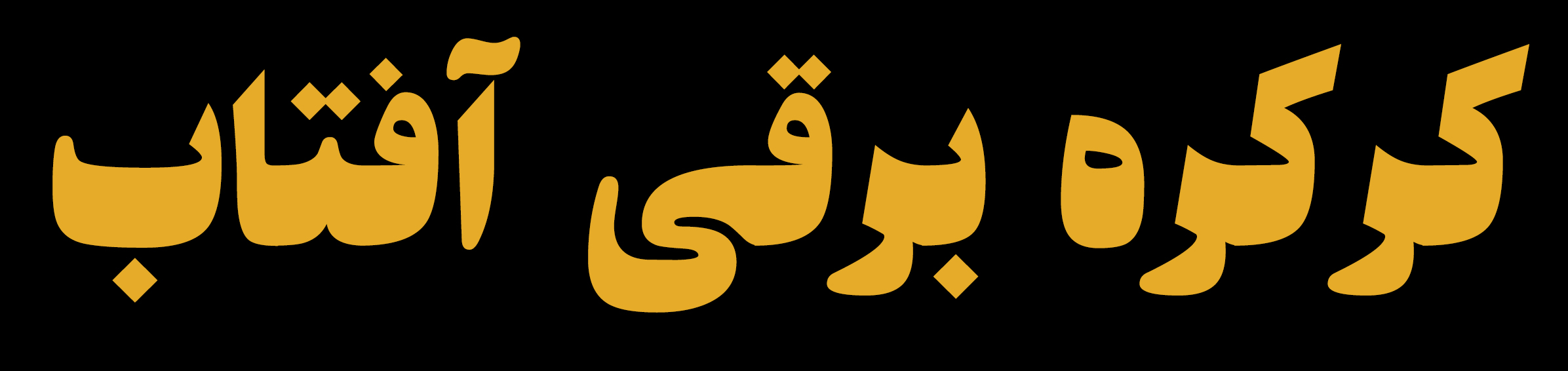 نصب کرکره برقی کرج