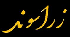 معنی کلمه زراسوند