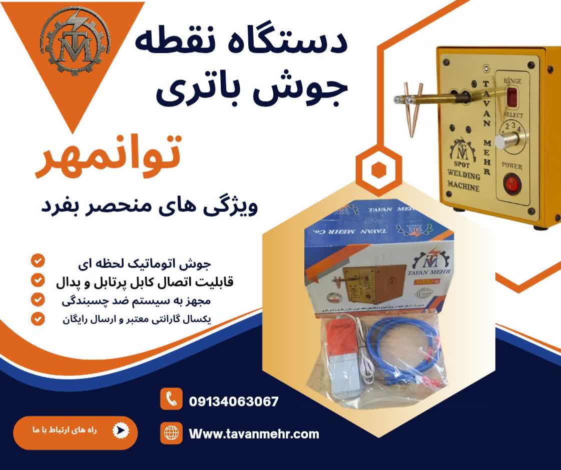 دستگاه نقطه جوش باتری