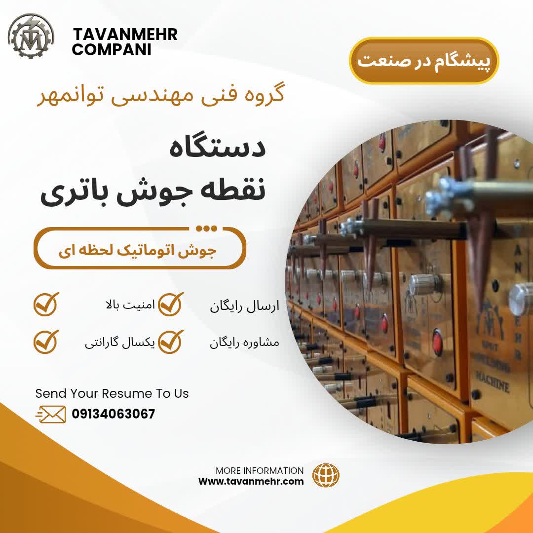 دستگاه نقطه جوش باتری