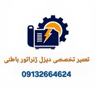 تعمیرکار دیزل ژنراتور در اصفهان