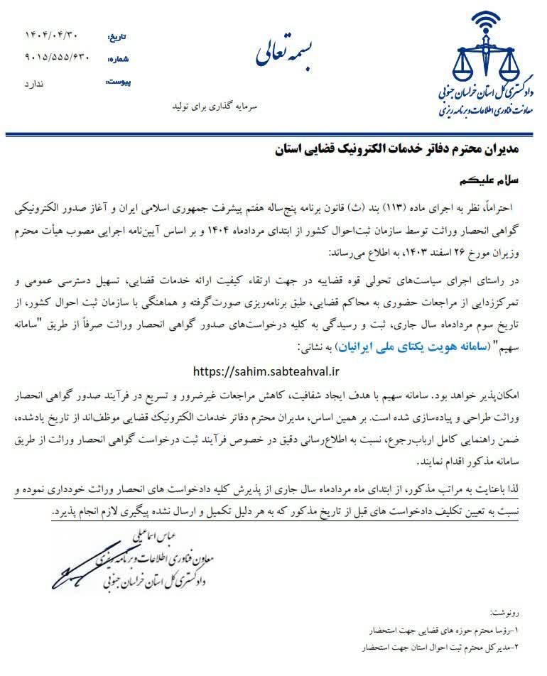 بخشنامه دادگستری کل استان خراسان جنوبی درباره صدور گواهی انحصار الکترونیک