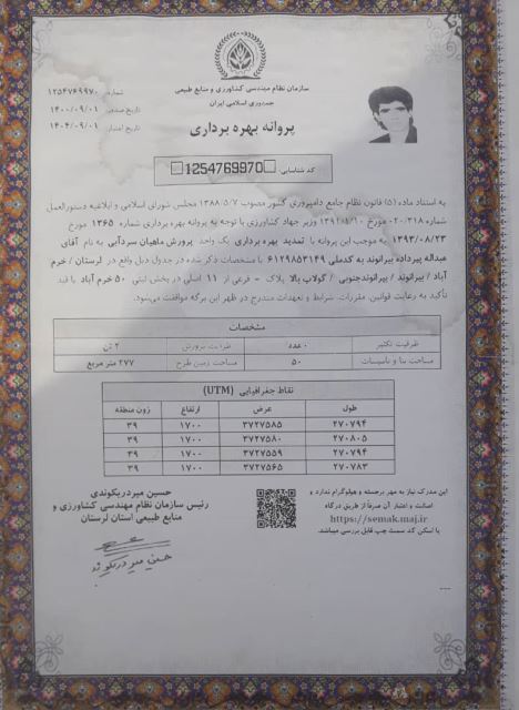 پروانه بهره برداری پرورش ماهی