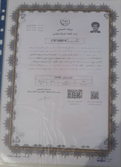 پروانه تاسیس گلخانه
