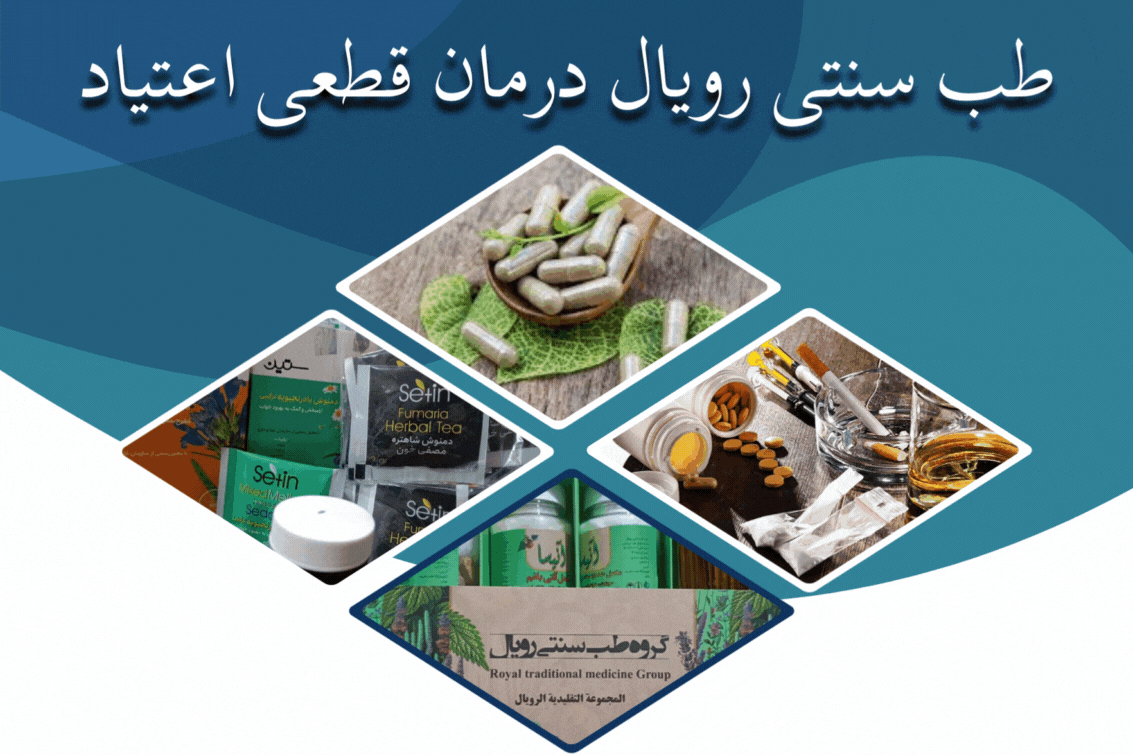 درمان قطعی اعتیاد
