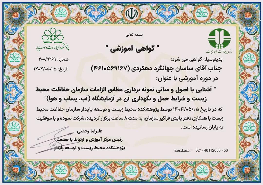 اندازه گیری عوامل فیزیکی و شیمیایی