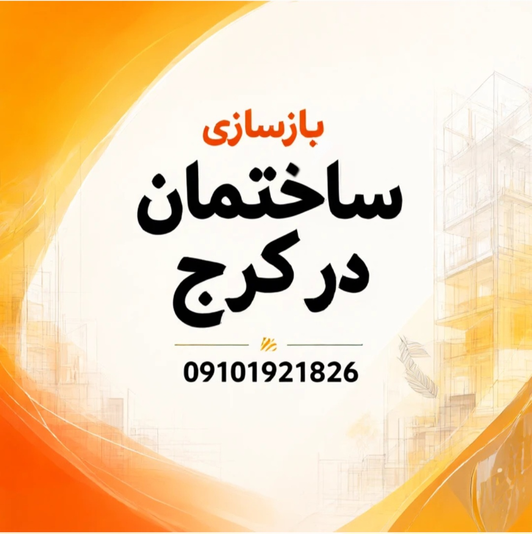 بازسازی ساختمان در کرج