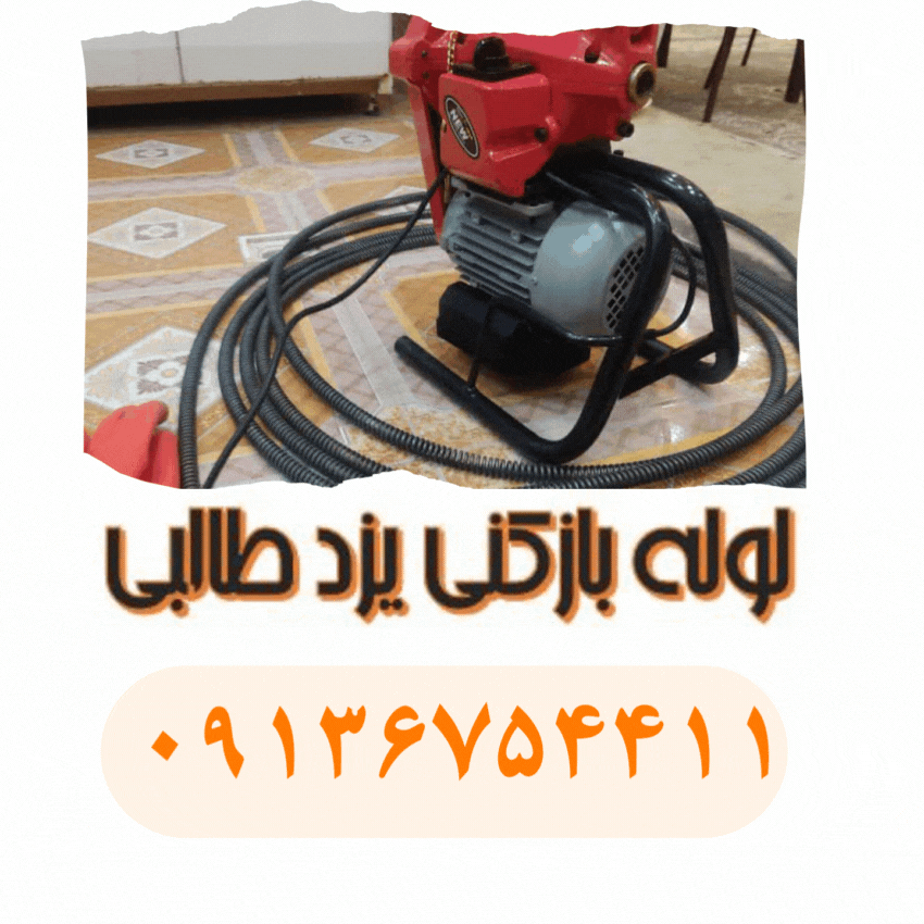 خدمات لوله بازکنی در یزد