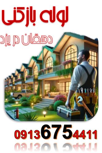 لوله بازکنی دهقان