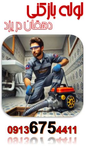 انجام لوله بازکنی در  یزد