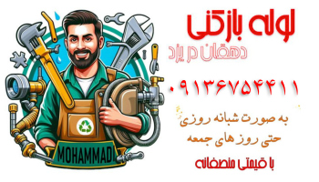 لوله بازکنی دریزد دهقانی 