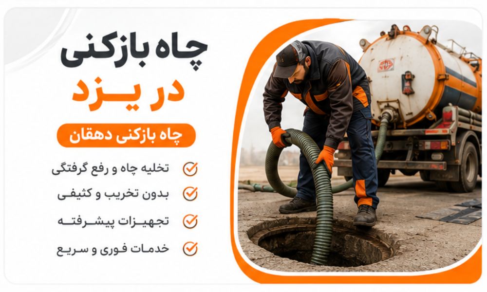 چاه بازکنی در یزد