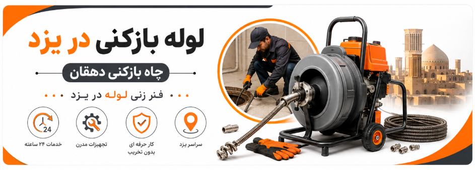 انواع روش های لوله بازکنی یزد و مزایای هر کدام 