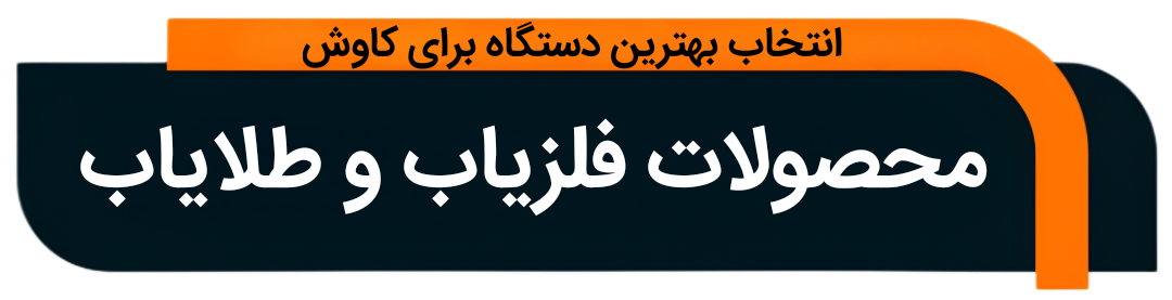 فلزیاب طلایاب شیراز