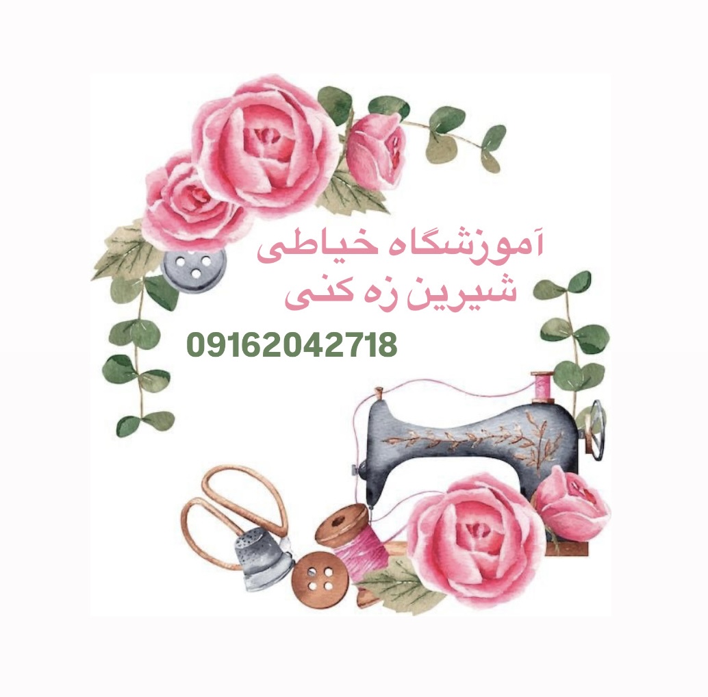 اموزشگاه خياطى در شاهين شهر