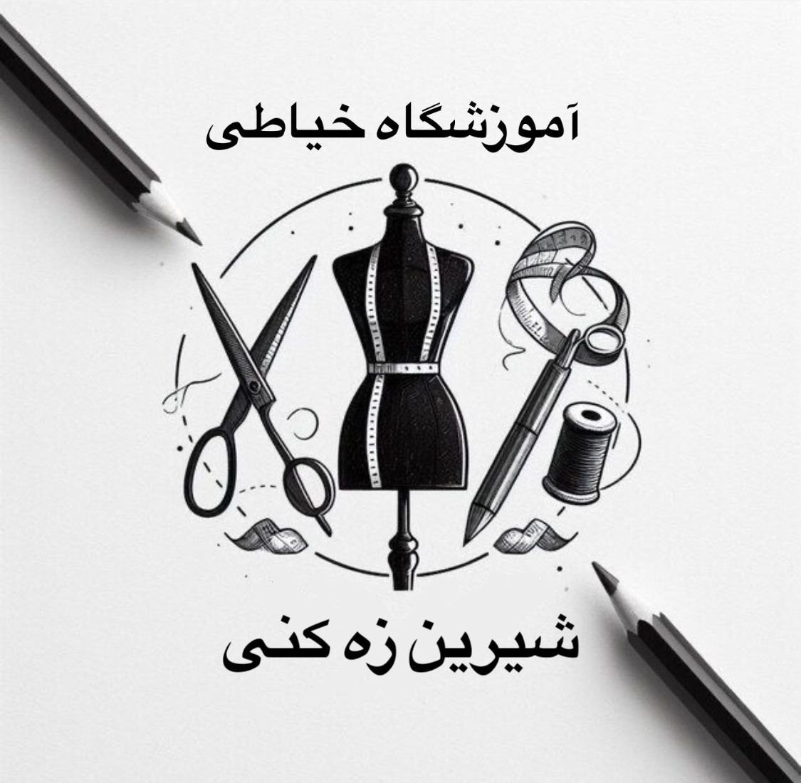 اموزشگاه خياطى در شاهين شهر