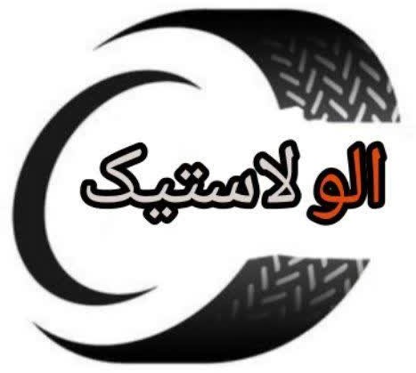 فروشگاه الو لاستیک