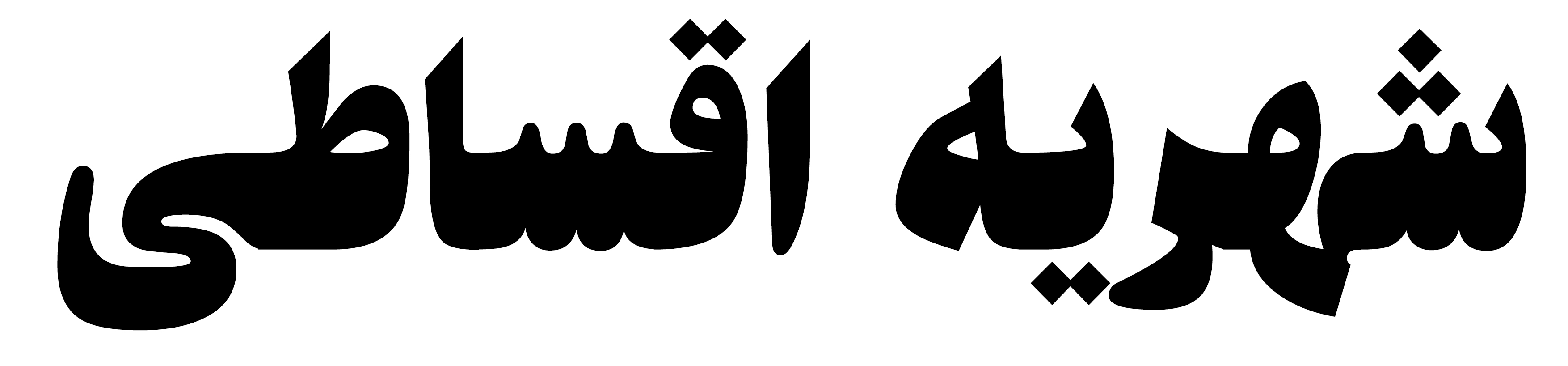 شهریه اقساطی