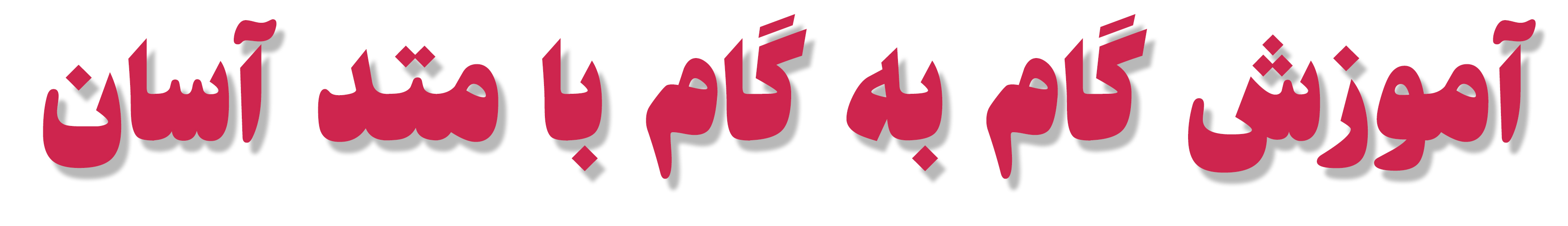 آموزش خیاطی گام به گام با متد آسان