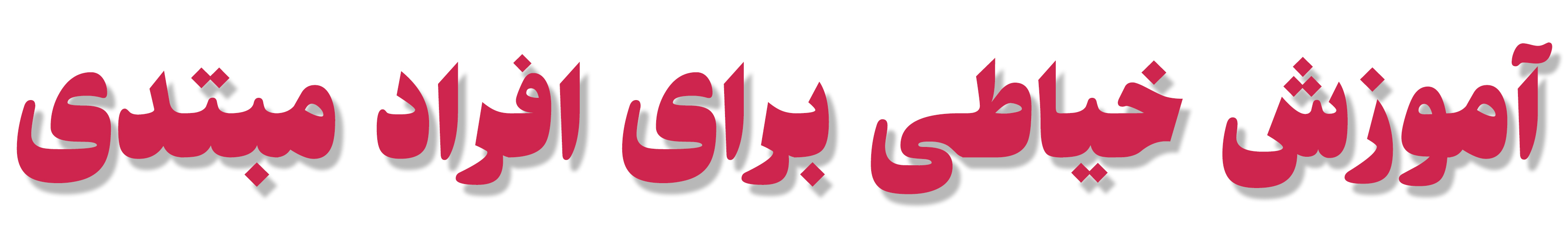 آموزش خیاطی برای افراد مبتدی