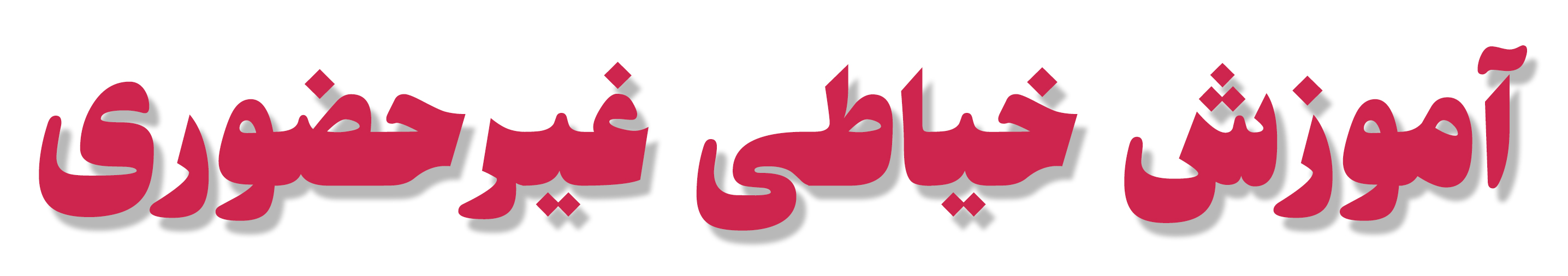 آموزشگاه غیر حضوری