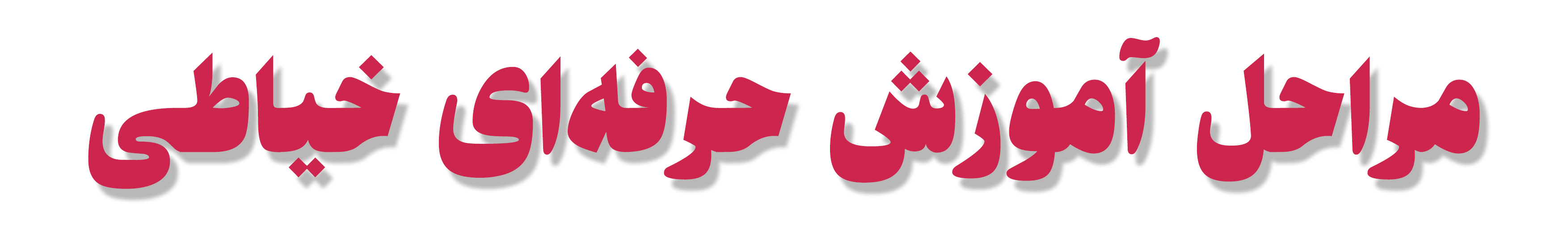 مراحل آموزش حرفهای خیاطی